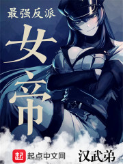 最强反派女帝在线阅读
