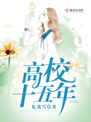 高校十五年在线阅读