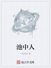 池中人在线阅读