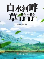 白水河畔草青青在线阅读