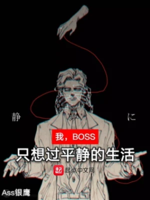 我，BOSS，只想过平静的生活(Ass银鹰)全本在线阅读-起点中文网官方正版