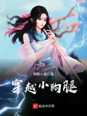 穿越小狗腿在线阅读