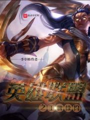 英雄联盟之王牌续约在线阅读