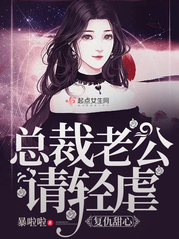 先生你的复仇甜心到了