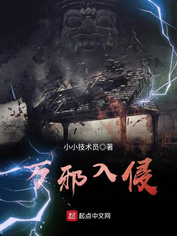 万邪入侵