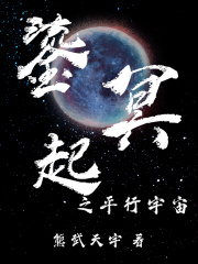 鎏冥起之平行宇宙在线阅读