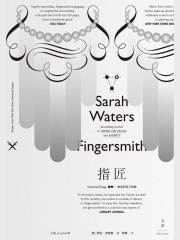 指匠（英剧《指匠情挑》原著）