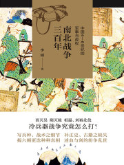 南北战争三百年：中国4—6世纪的军事与政权