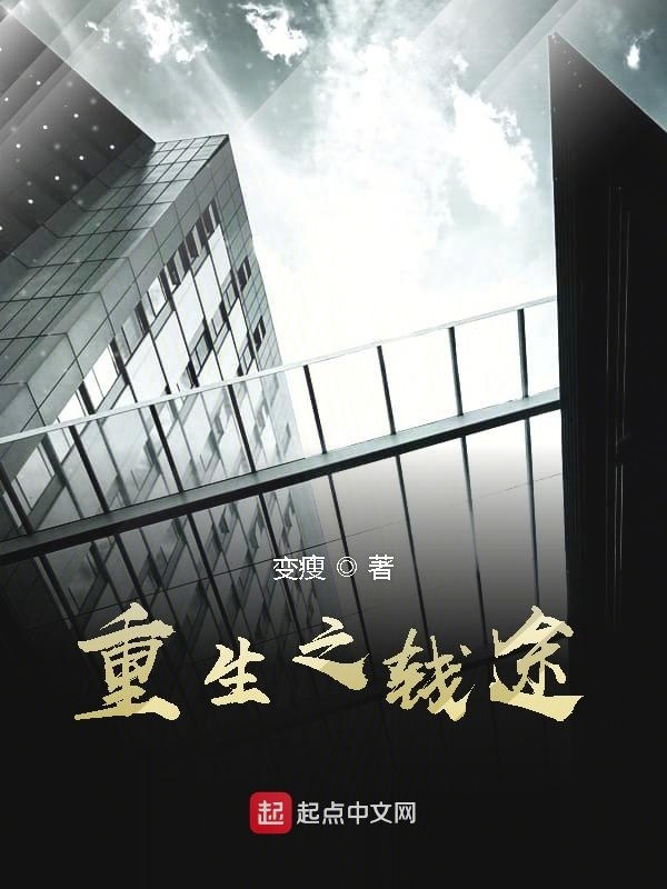 重生之钱途在线阅读
