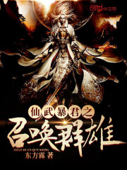 仙武暴君之召唤群雄