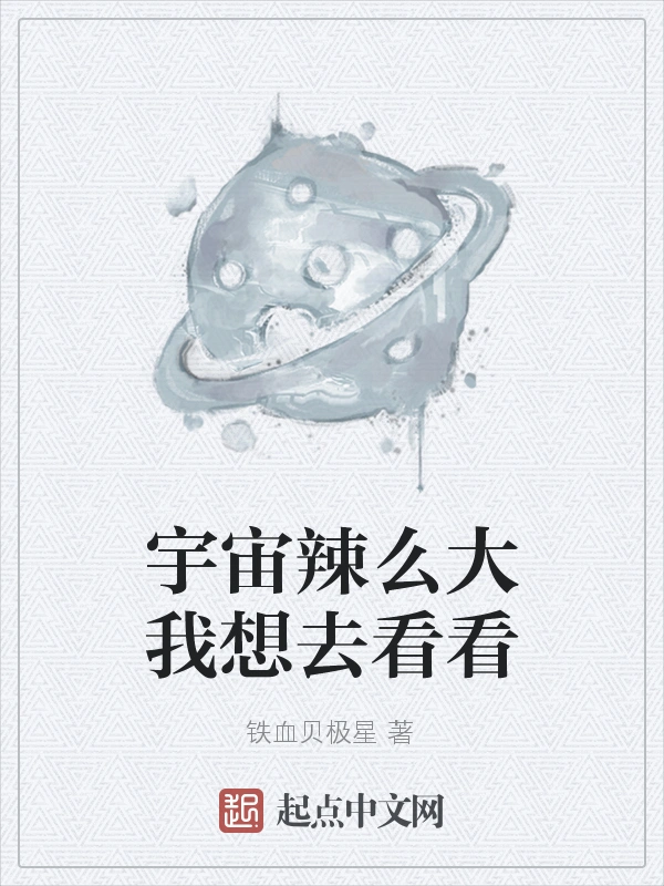 宇宙辣么大我想去看看