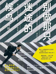 别做那只迷途的候鸟在线阅读