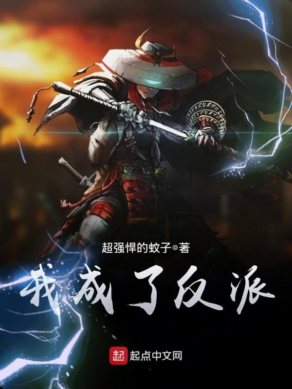 我成了反派在线阅读