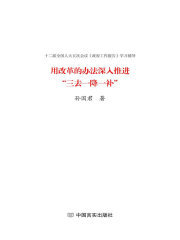 用改革的办法深入推进“三去一降一补”在线阅读