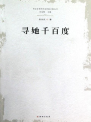 寻她千百度