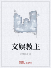 文娱教主