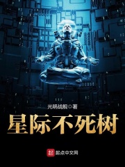 星际不死树在线阅读