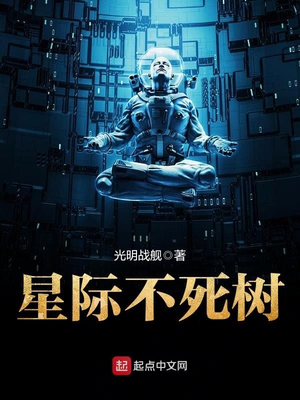 星际不死树在线阅读