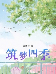 筑梦四季在线阅读