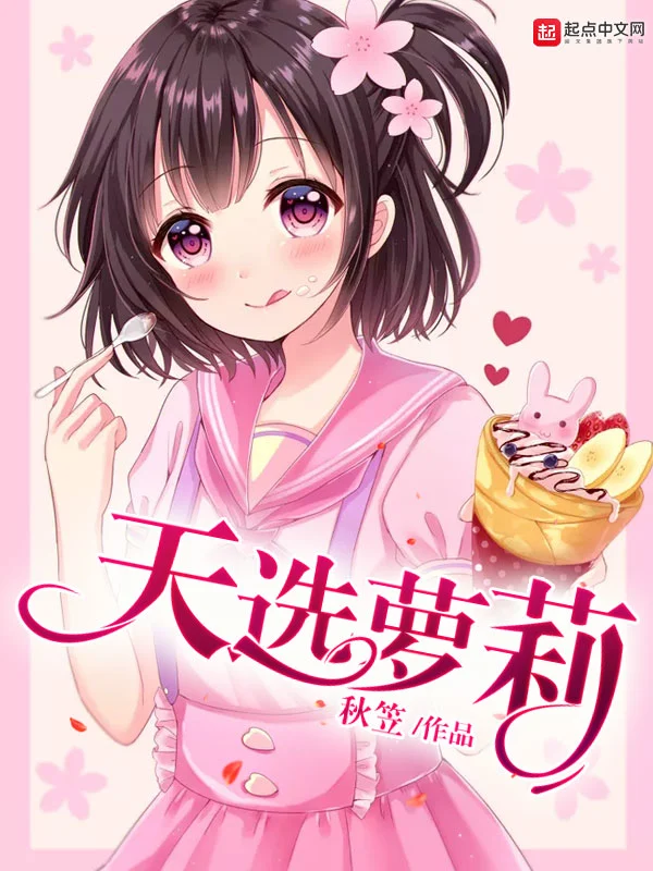天选萝莉
