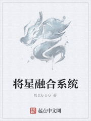 将星融合系统在线阅读