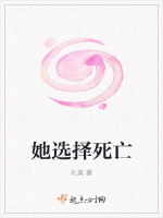 她选择死亡在线阅读