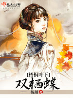 梧桐叶下双栖蝶在线阅读