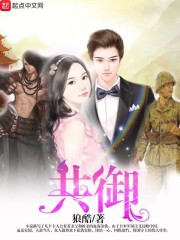 共御在线阅读