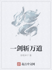 一剑斩万道在线阅读