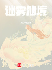 迷雾仙境在线阅读