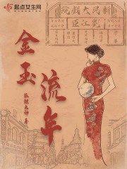 金玉流年在线阅读