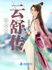惊鸿令：云舒传在线阅读