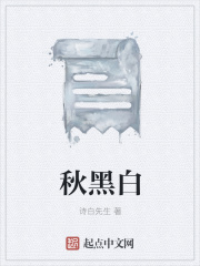 秋黑白在线阅读