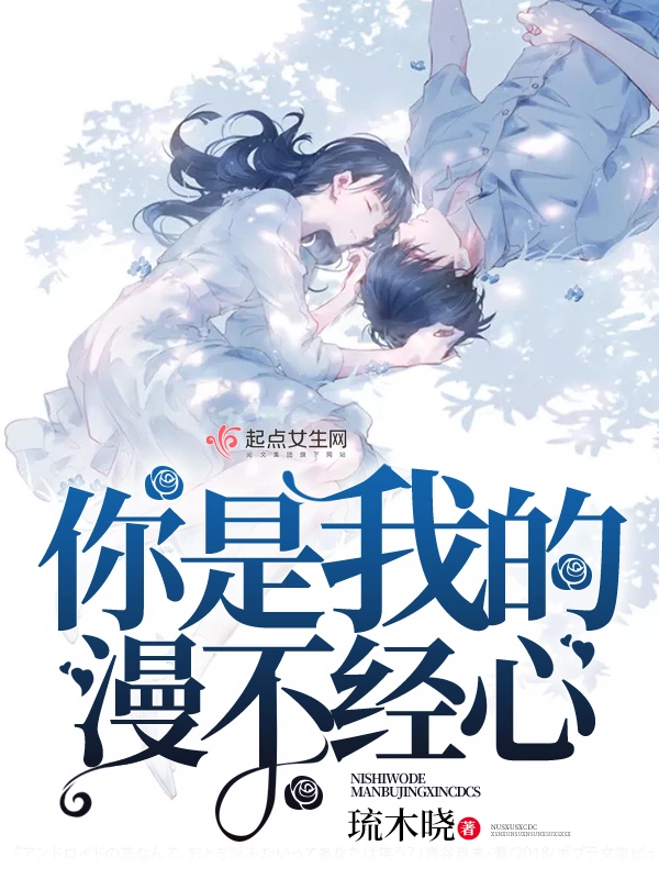 你是我的漫不经心