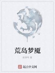 荒岛梦魇在线阅读