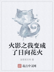 火影之我变成了日向花火在线阅读