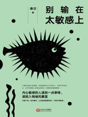 别输在太敏感上