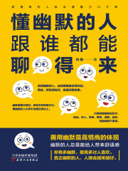 懂幽默的人跟谁都能聊得来