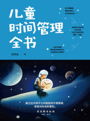 儿童时间管理全书