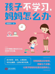 孩子不学习，妈妈怎么办