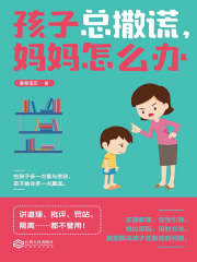 孩子总撒谎，妈妈怎么办