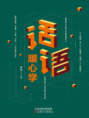 话语暖心学