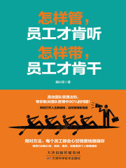 怎样管，员工才肯听 怎样带，员工才肯干