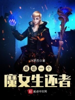 最后一个魔女生还者在线阅读