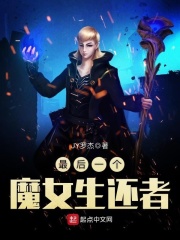 最后一个魔女生还者在线阅读