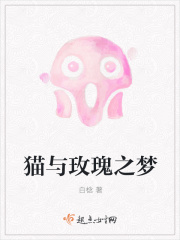 猫与玫瑰之梦在线阅读