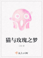 猫与玫瑰之梦在线阅读