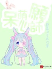 呆萌心愿师在线阅读