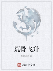 荒骨飞升在线阅读