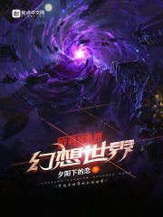 穿越异世界幻想世界在线阅读